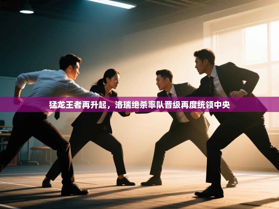 海星体育app下载-猛龙王者再升起，洛瑞绝杀率队晋级再度统领中央  第1张