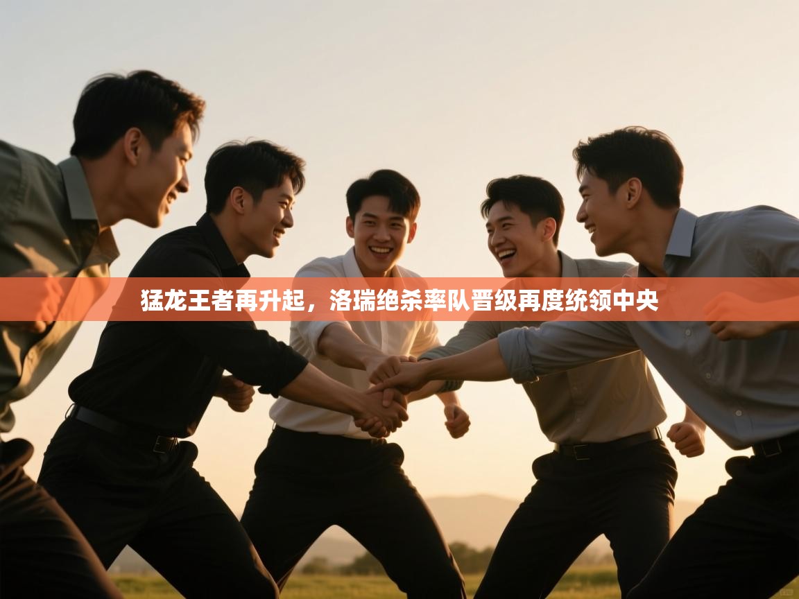 海星体育app下载-猛龙王者再升起，洛瑞绝杀率队晋级再度统领中央  第2张