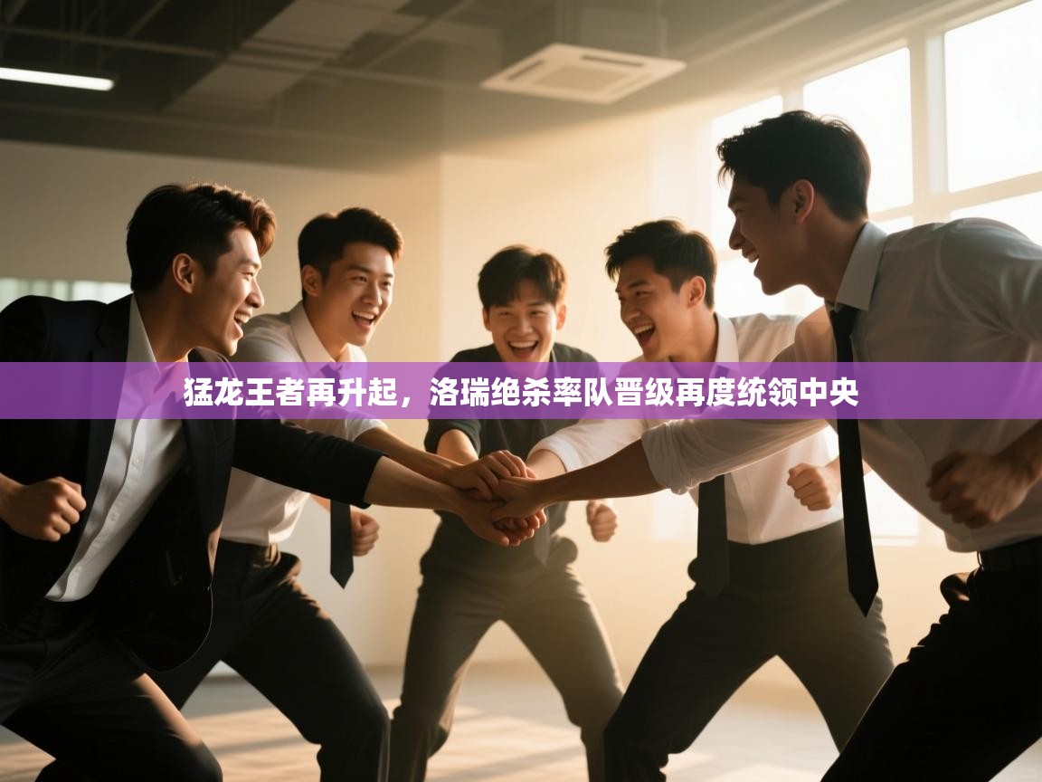 海星体育app下载-猛龙王者再升起，洛瑞绝杀率队晋级再度统领中央  第3张