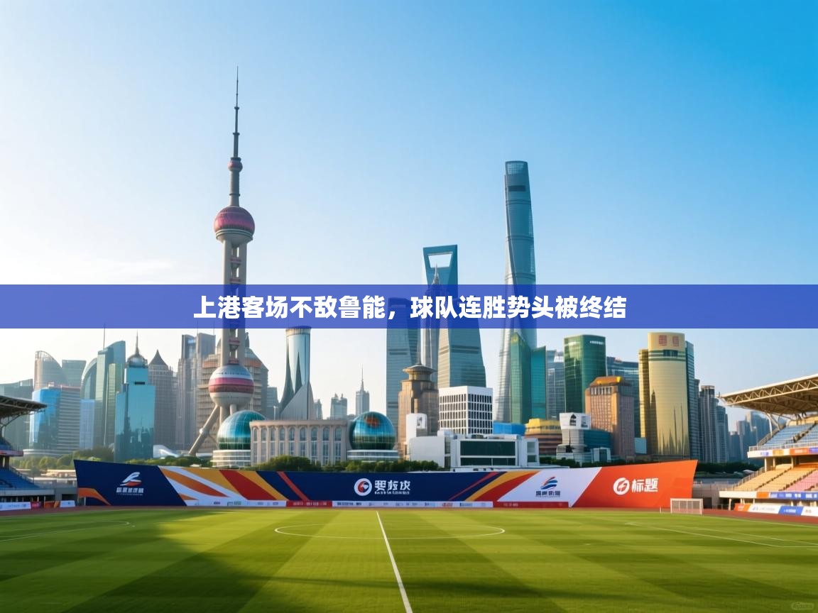 海星体育tv官方网站-上港客场不敌鲁能，球队连胜势头被终结  第1张