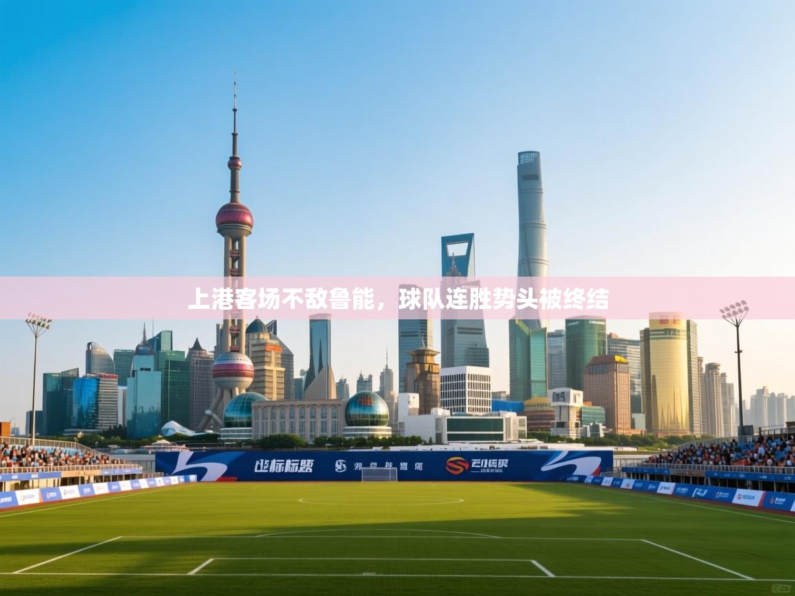 海星体育tv官方网站-上港客场不敌鲁能，球队连胜势头被终结  第4张