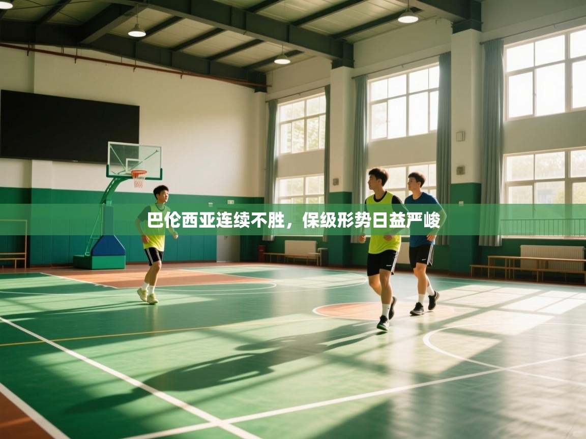 海星体育app下载官网-巴伦西亚连续不胜，保级形势日益严峻