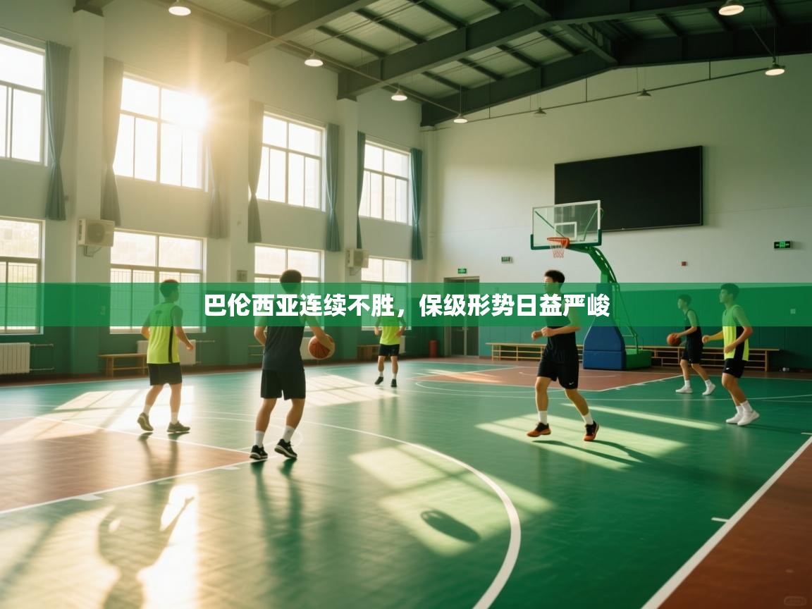 海星体育app下载官网-巴伦西亚连续不胜，保级形势日益严峻  第3张