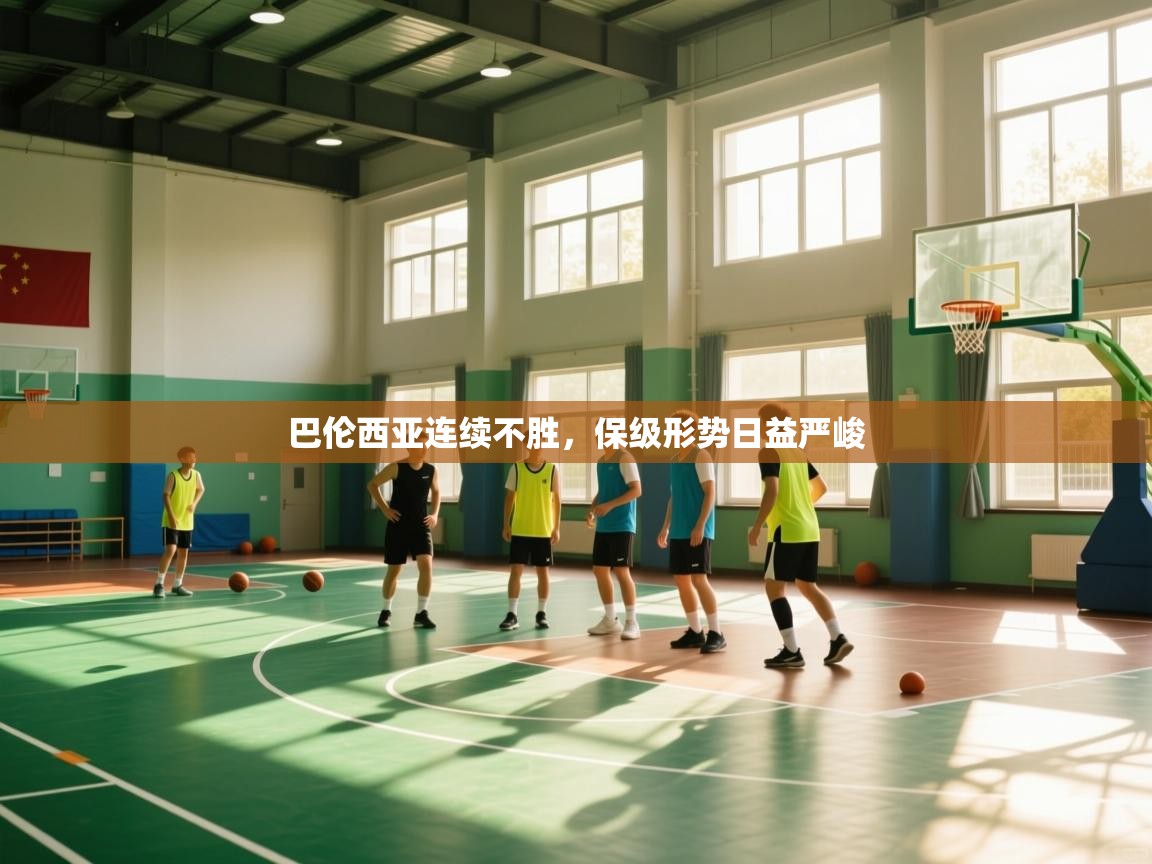 海星体育app下载官网-巴伦西亚连续不胜，保级形势日益严峻  第4张