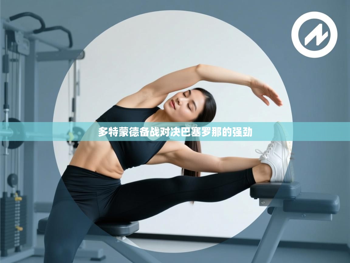 海星体育直播在线观看-高清免费赛事直播平台-海星体育直播-多特蒙德备战对决巴塞罗那的强劲  第2张