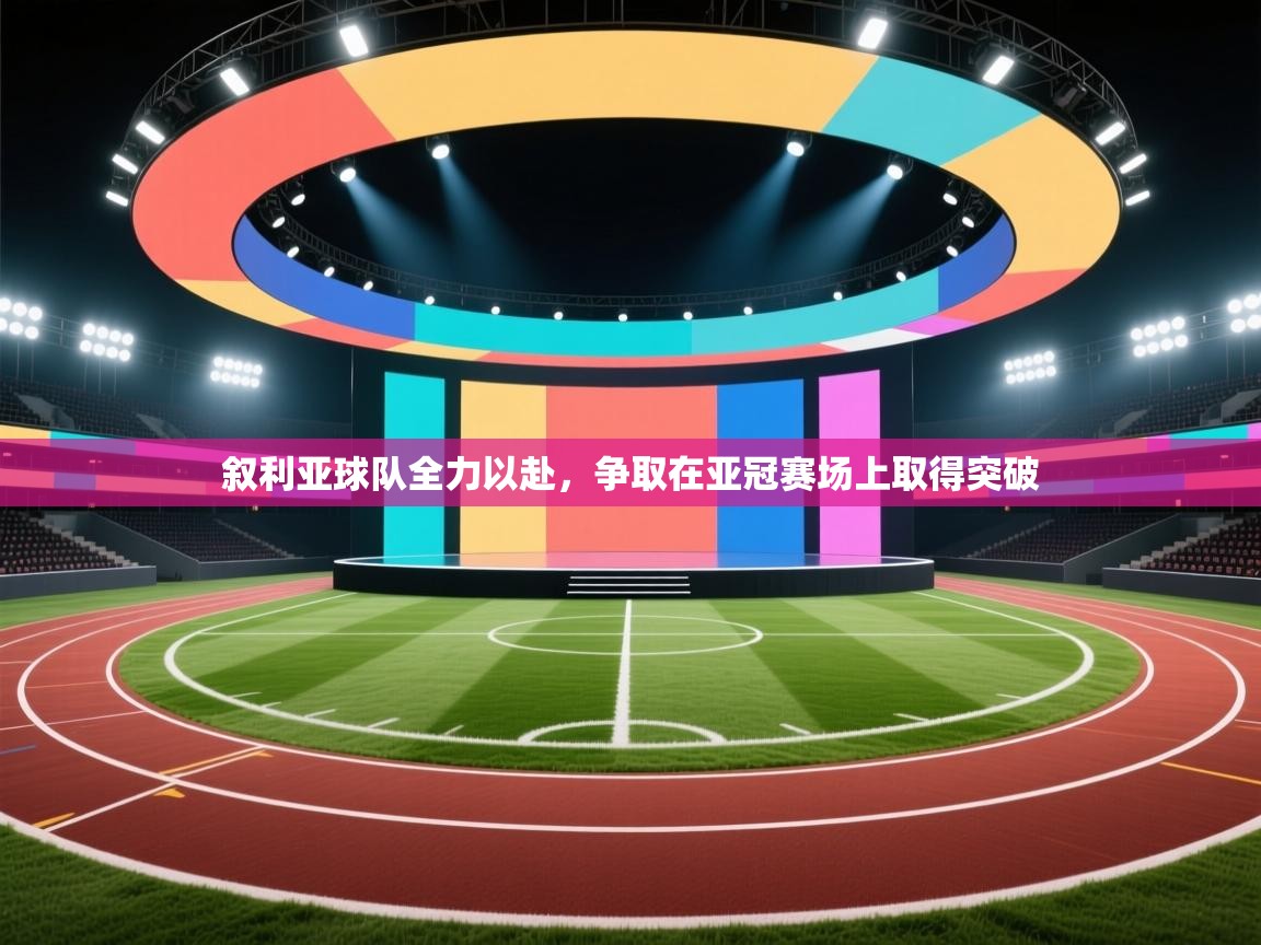 -叙利亚球队全力以赴，争取在亚冠赛场上取得突破