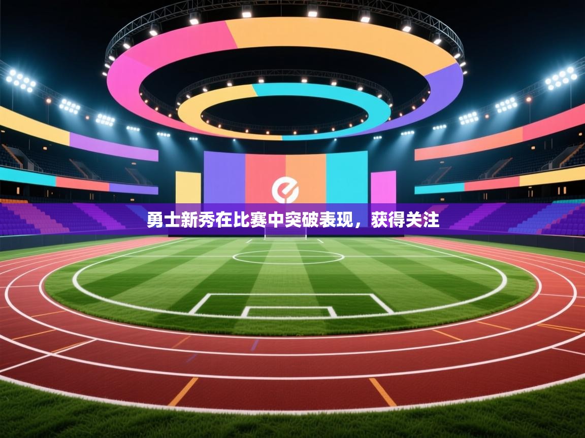 海星体育在线观看-勇士新秀在比赛中突破表现,获得关注 第2张