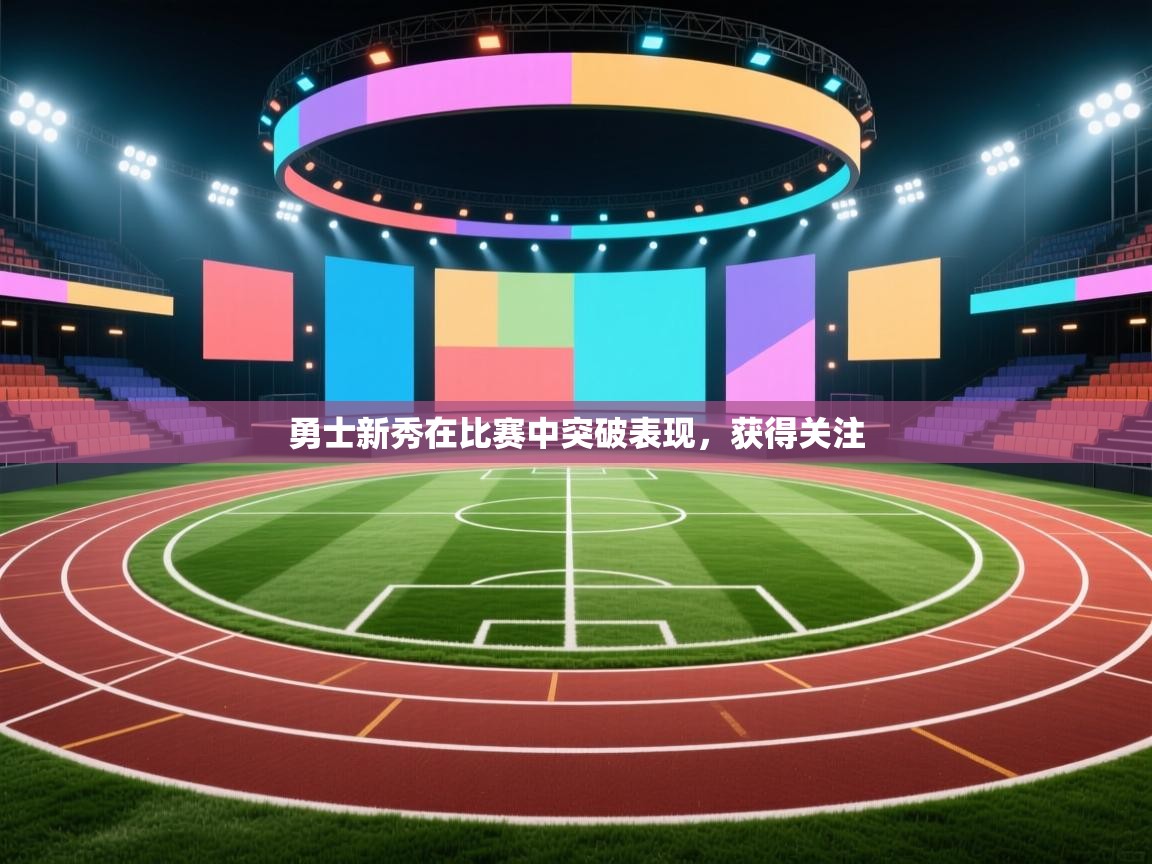 海星体育在线观看-勇士新秀在比赛中突破表现,获得关注 第3张