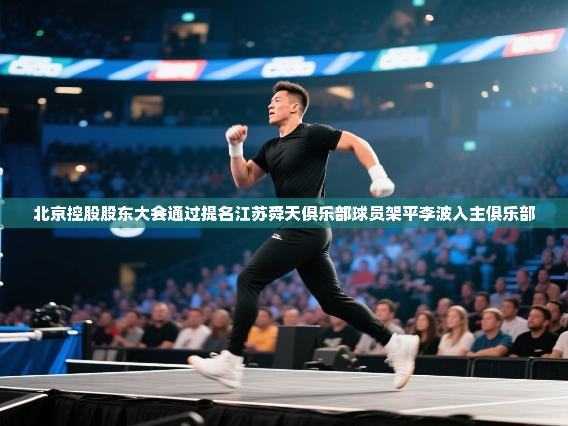 海星体育官方-北京控股股东大会通过提名江苏舜天俱乐部球员架平李波入主俱乐部