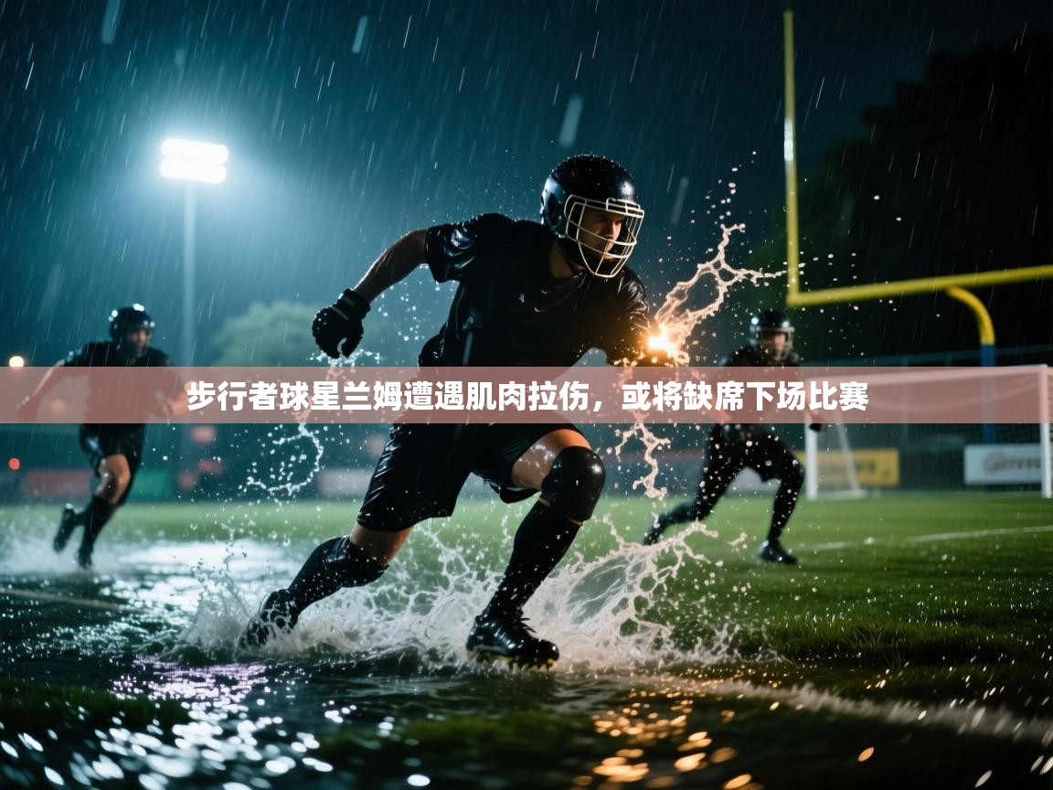 海星体育官方下载-步行者球星兰姆遭遇肌肉拉伤,或将缺席下场比赛 第4张