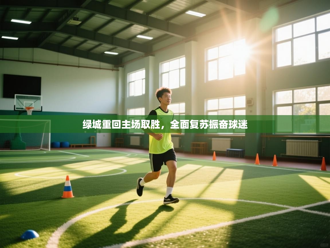 海星体育官方-绿城重回主场取胜，全面复苏振奋球迷