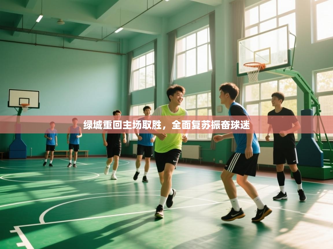 海星体育官方-绿城重回主场取胜，全面复苏振奋球迷  第2张