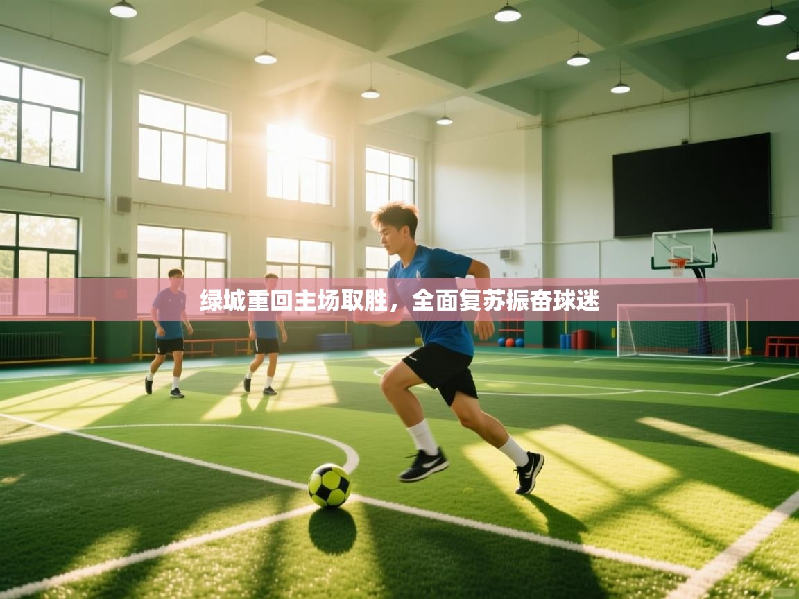 海星体育官方-绿城重回主场取胜，全面复苏振奋球迷  第3张