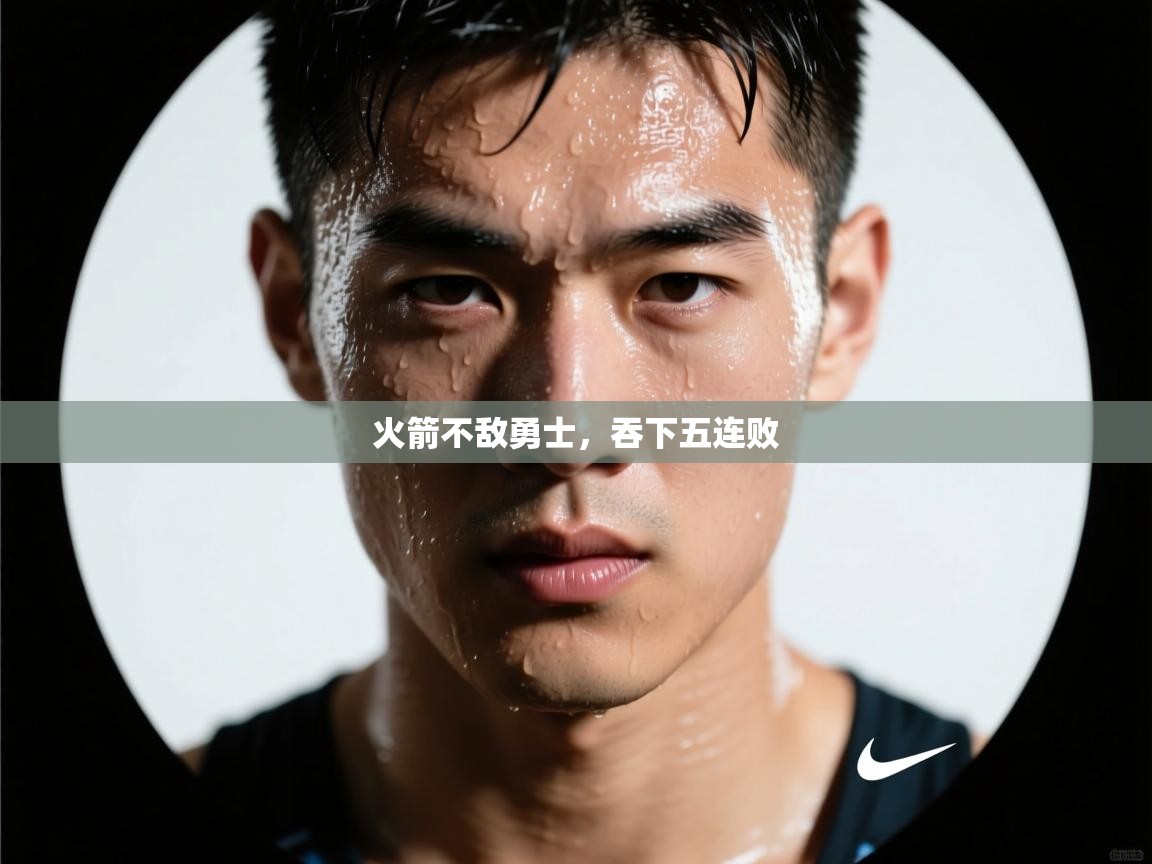 海星体育app下载-火箭不敌勇士，吞下五连败