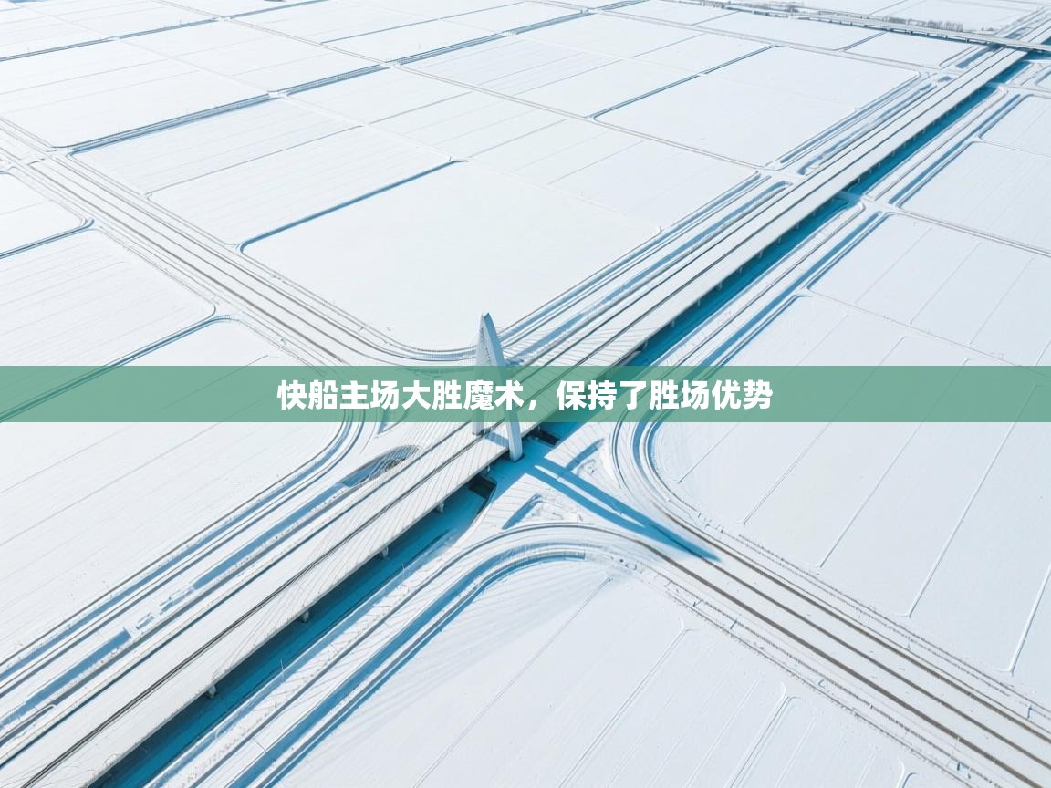 海星体育官网入口-快船主场大胜魔术，保持了胜场优势  第3张