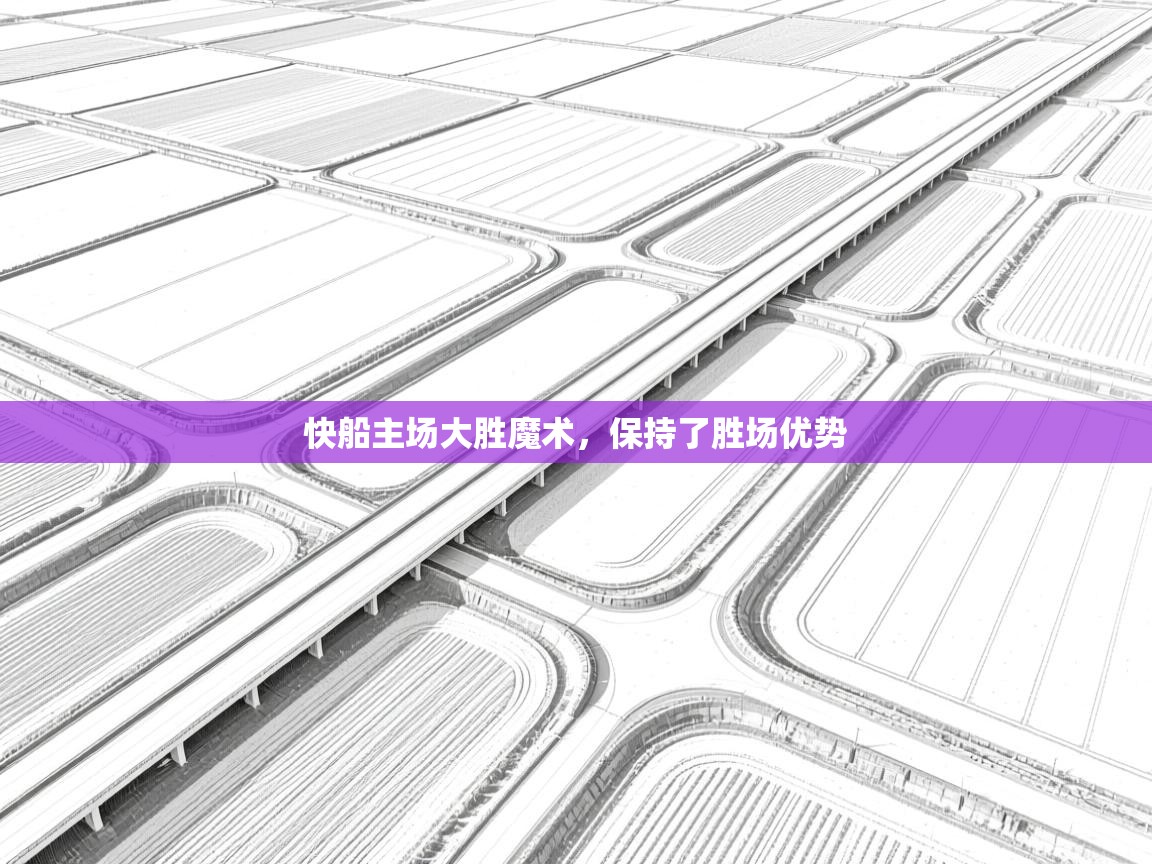 海星体育官网入口-快船主场大胜魔术，保持了胜场优势  第2张