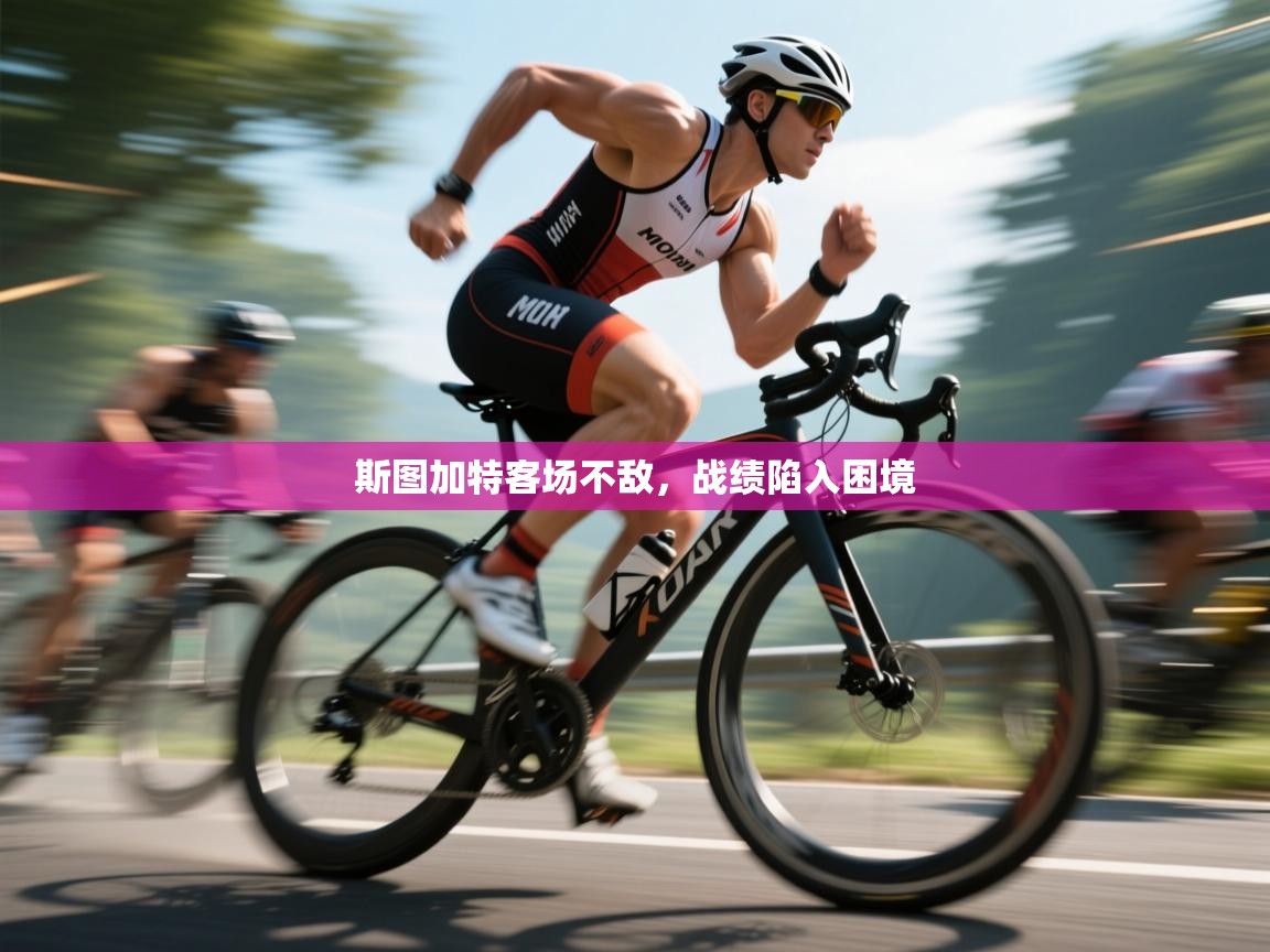 海星体育直播-斯图加特客场不敌，战绩陷入困境  第2张