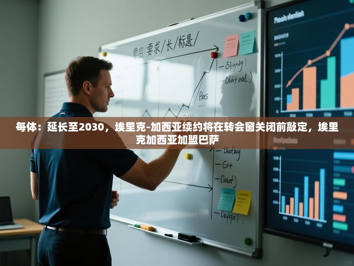 海星体育官网-每体:延长至2030,埃里克-加西亚续约将在转会窗关闭前敲定,埃里克加西亚加盟巴萨 第2张
