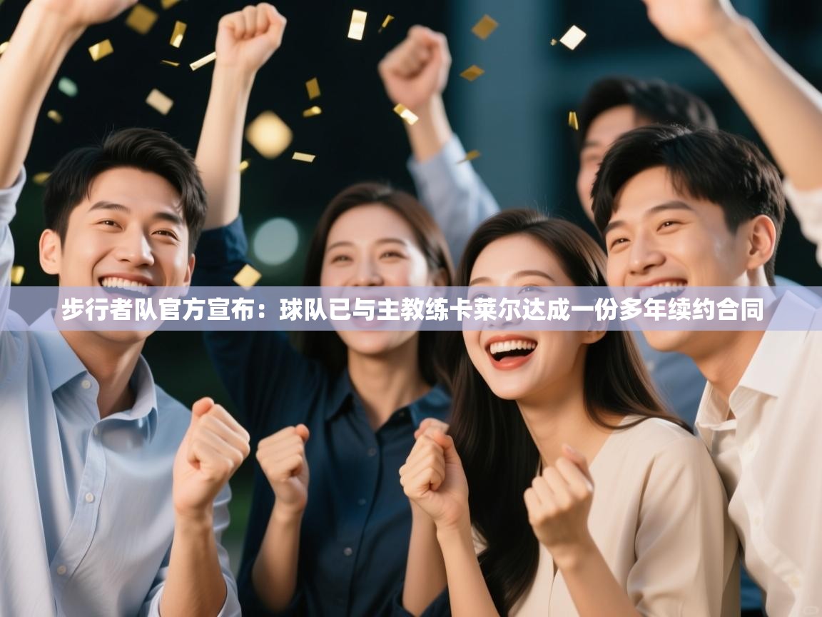 海星体育官方入口-步行者队官方宣布：球队已与主教练卡莱尔达成一份多年续约合同