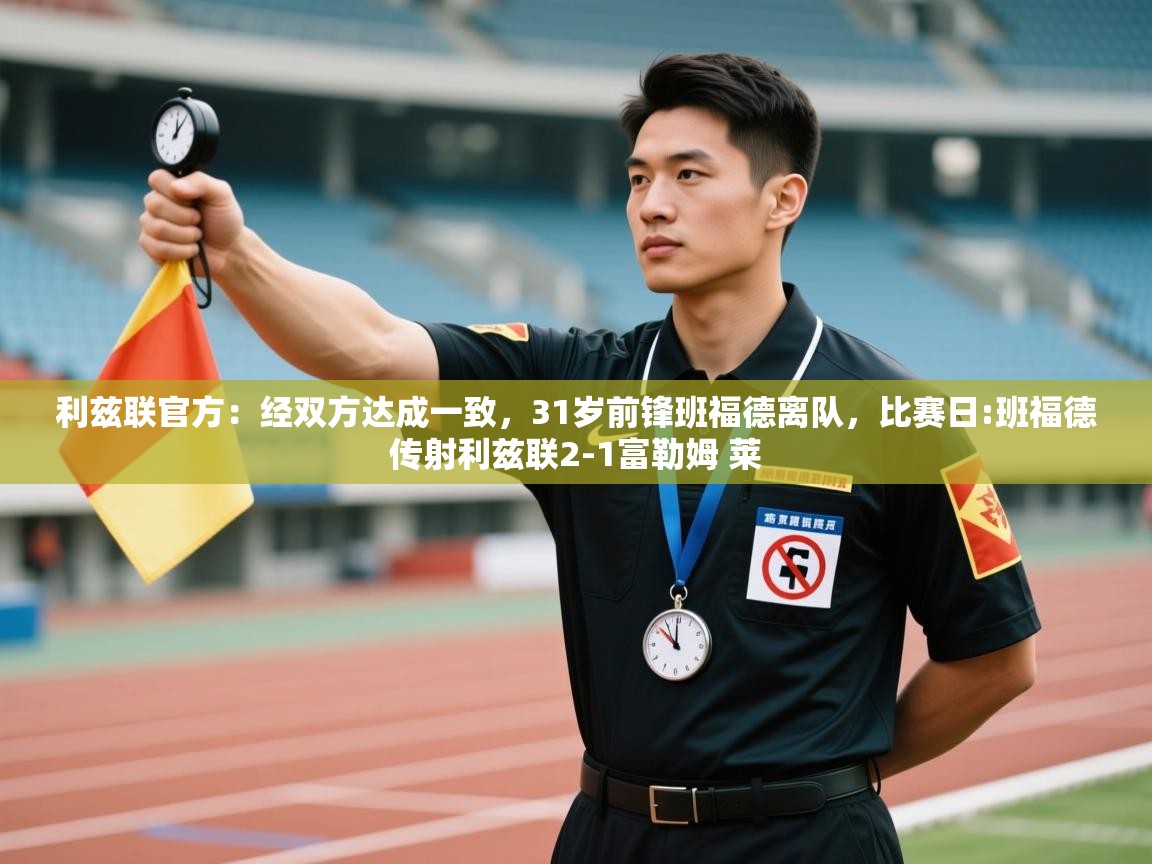 海星体育app下载官网-利兹联官方：经双方达成一致，31岁前锋班福德离队，比赛日:班福德传射利兹联2-1富勒姆 莱