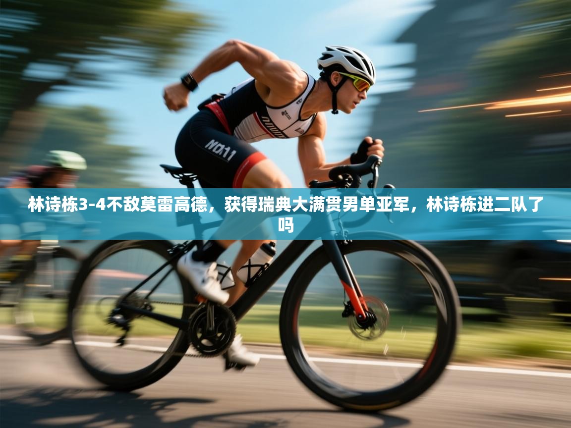 海星体育直播在线观看-高清免费赛事直播平台-海星体育直播-林诗栋3-4不敌莫雷高德，获得瑞典大满贯男单亚军，林诗栋进二队了吗