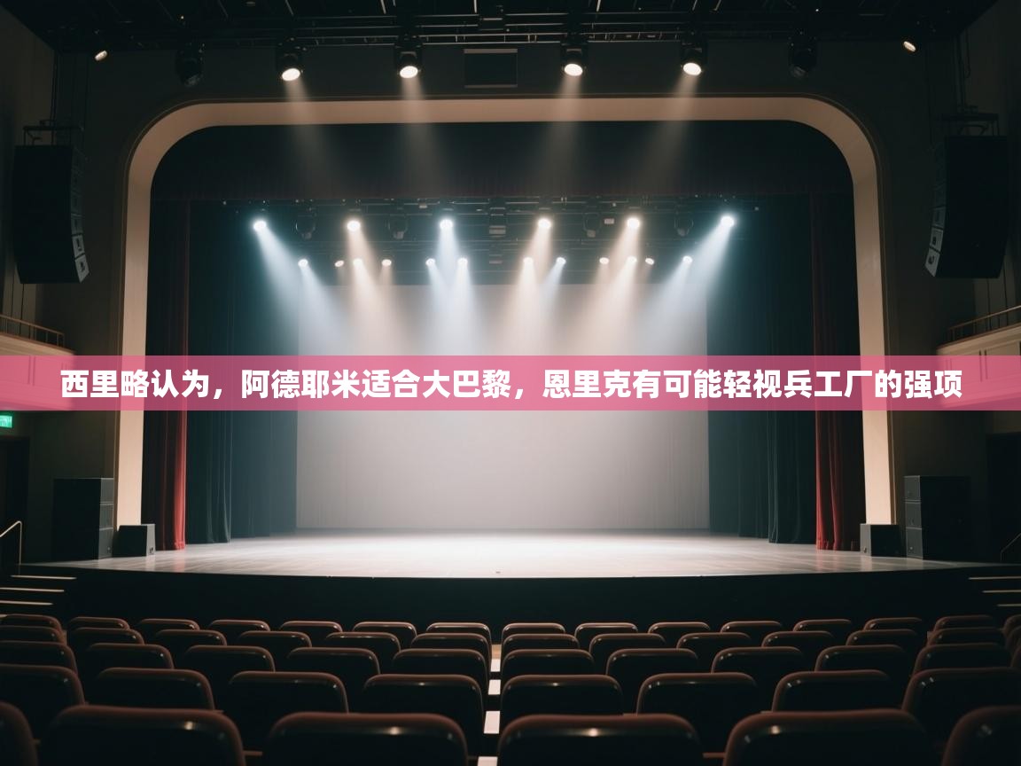 海星体育app官方入口-西里略认为，阿德耶米适合大巴黎，恩里克有可能轻视兵工厂的强项