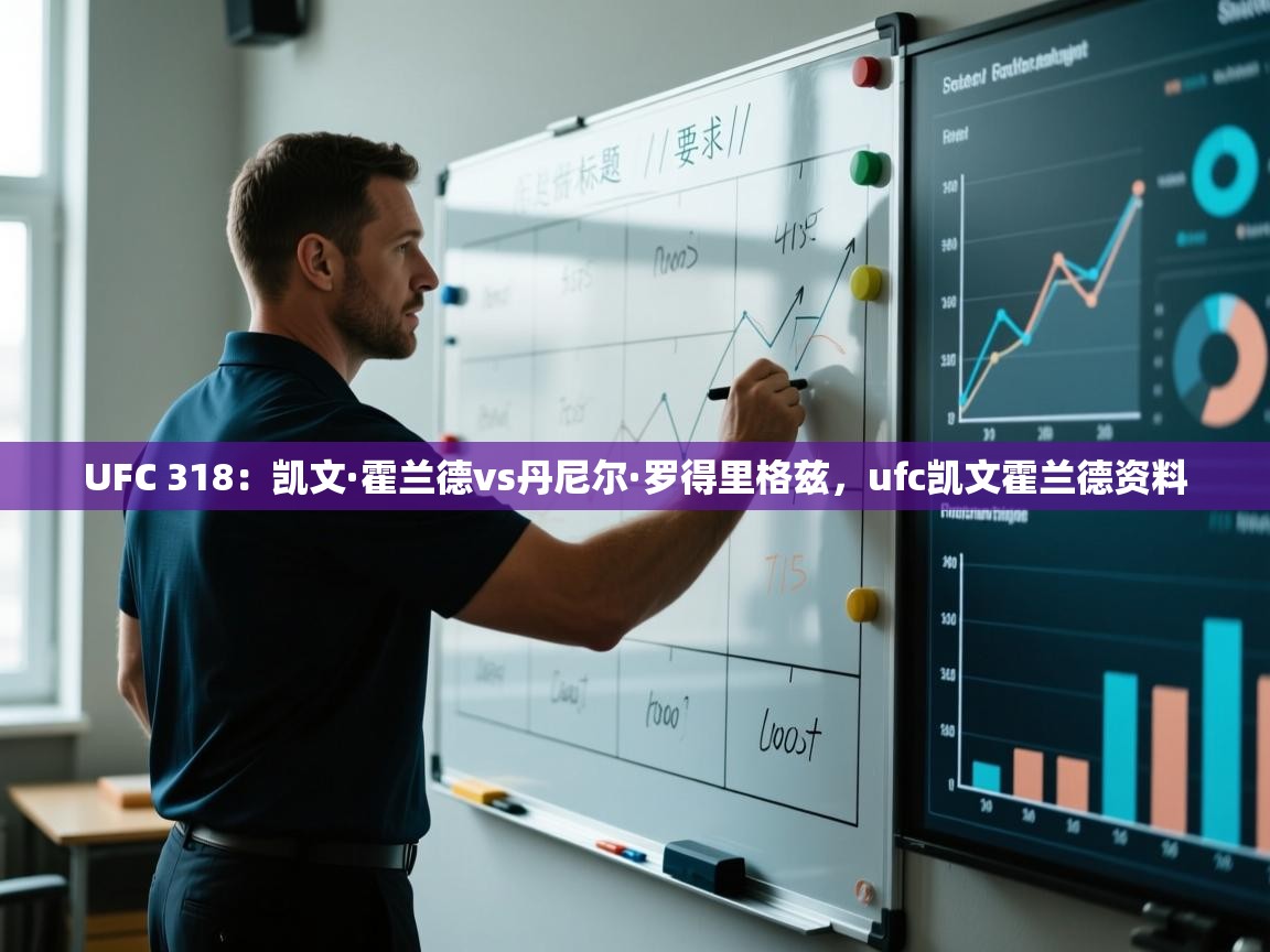 海星体育app官方入口-UFC 318：凯文·霍兰德vs丹尼尔·罗得里格兹，ufc凯文霍兰德资料