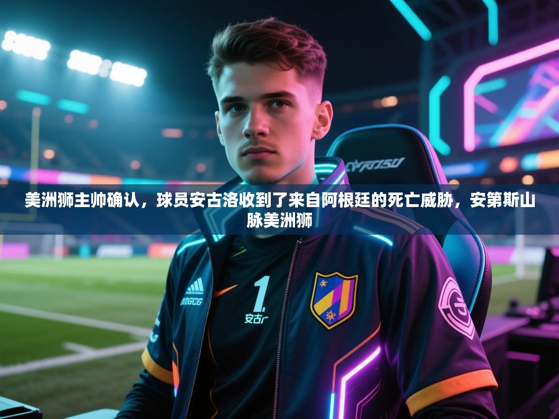 海星体育app官网下载-美洲狮主帅确认，球员安古洛收到了来自阿根廷的死亡威胁，安第斯山脉美洲狮  第2张