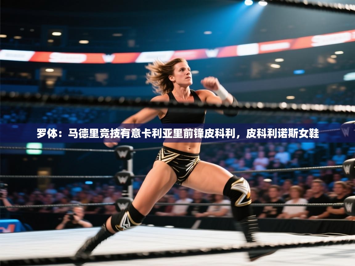 海星体育app官方下载版-罗体：马德里竞技有意卡利亚里前锋皮科利，皮科利诺斯女鞋  第2张