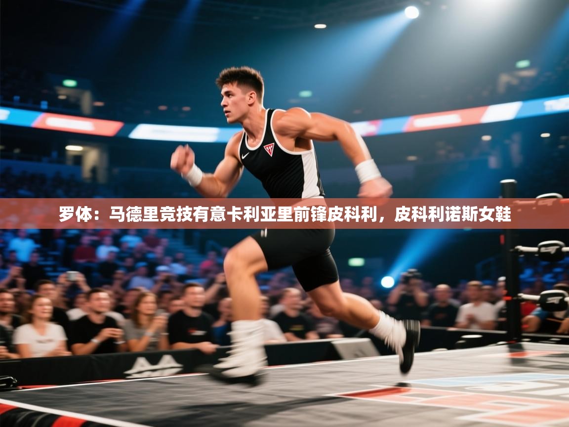 海星体育app官方下载版-罗体：马德里竞技有意卡利亚里前锋皮科利，皮科利诺斯女鞋  第1张