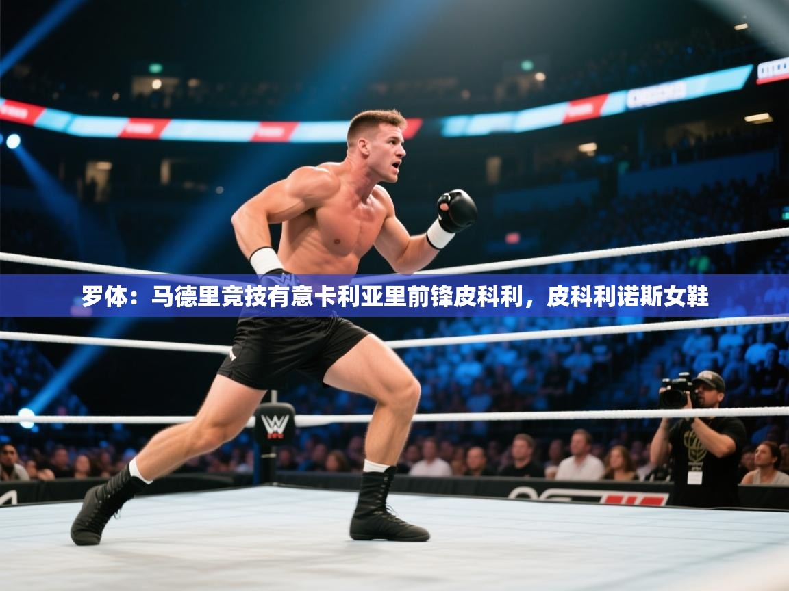 海星体育app官方下载版-罗体：马德里竞技有意卡利亚里前锋皮科利，皮科利诺斯女鞋  第3张