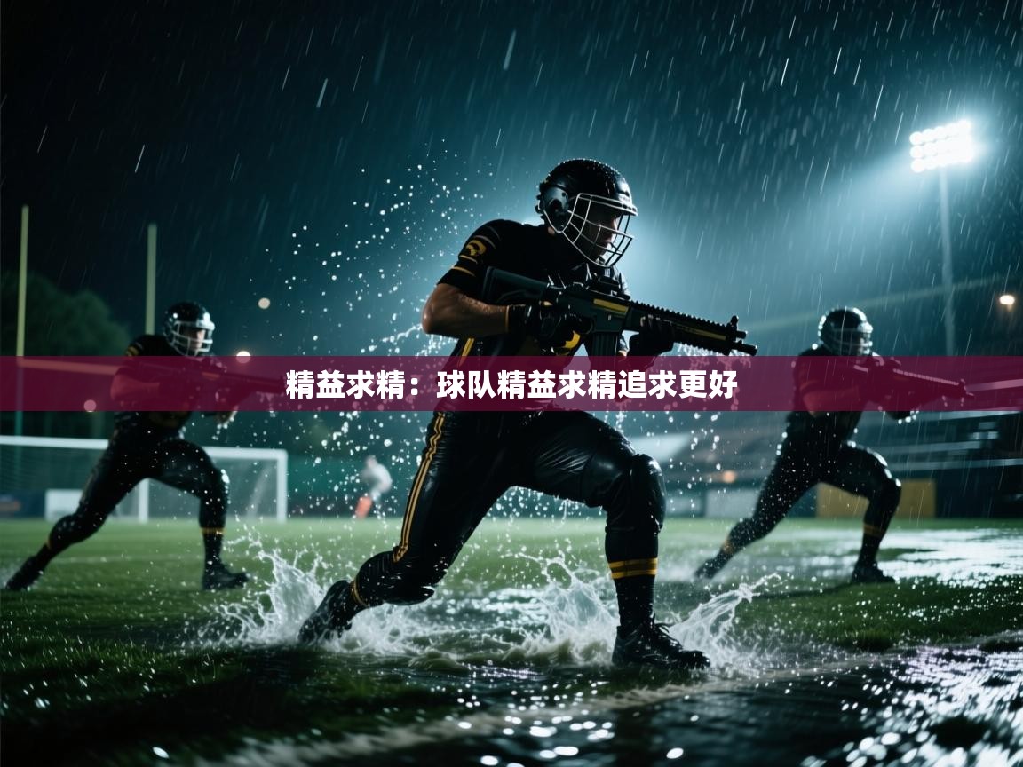 海星体育官网首页-精益求精：球队精益求精追求更好  第1张