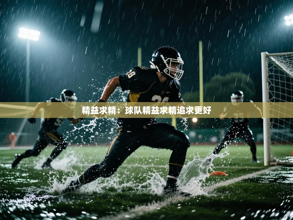 海星体育官网首页-精益求精：球队精益求精追求更好  第4张