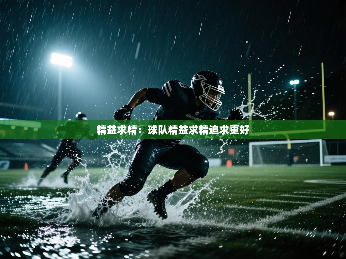 海星体育官网首页-精益求精：球队精益求精追求更好  第3张