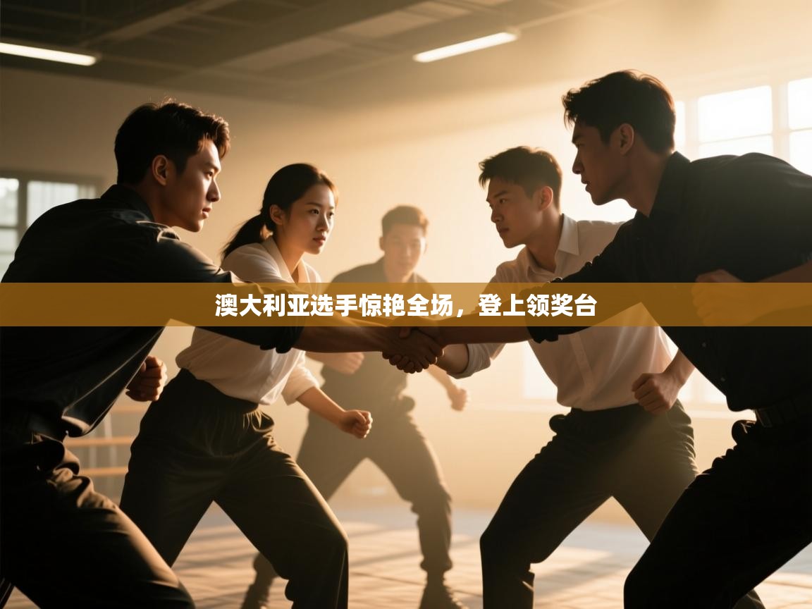 海星体育官网-澳大利亚选手惊艳全场，登上领奖台  第1张