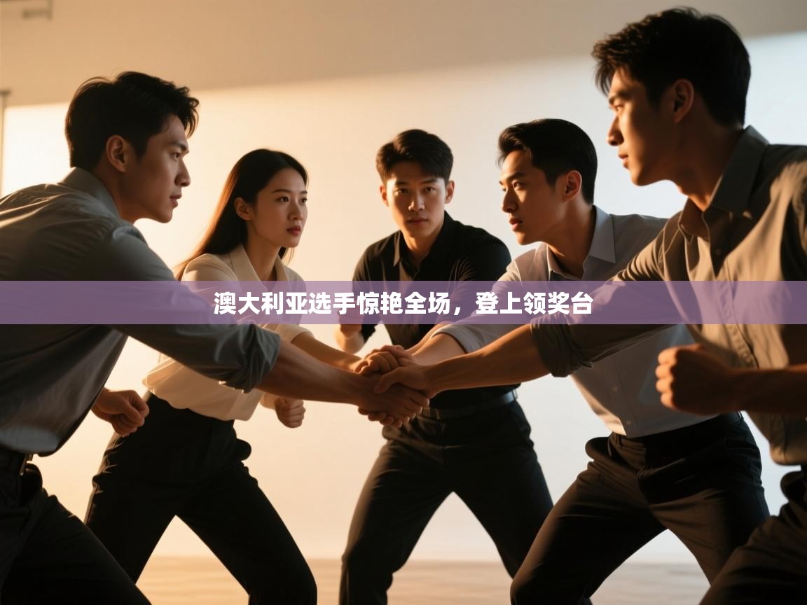 海星体育官网-澳大利亚选手惊艳全场，登上领奖台  第4张