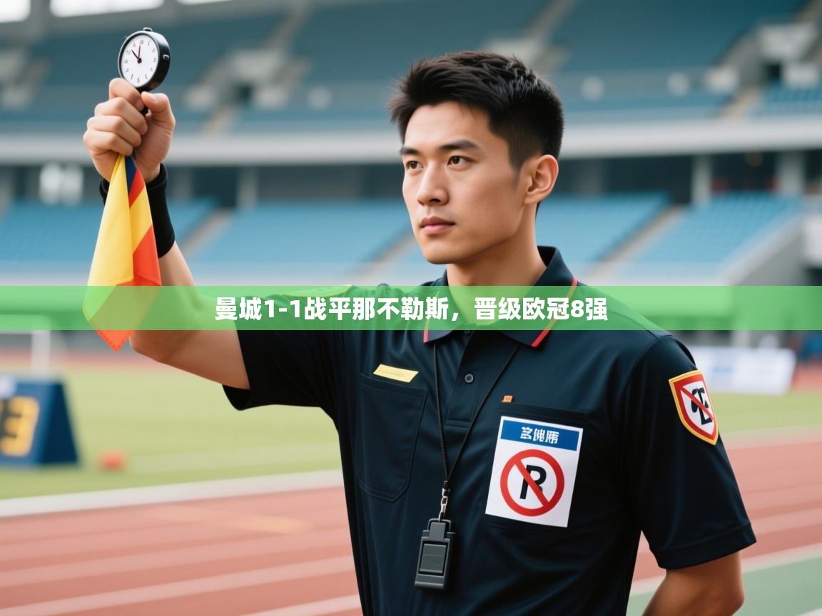 海星体育官方-曼城1-1战平那不勒斯，晋级欧冠8强  第1张