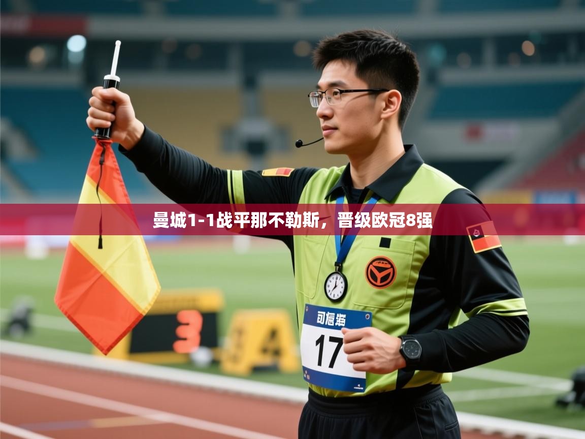 海星体育官方-曼城1-1战平那不勒斯，晋级欧冠8强  第4张