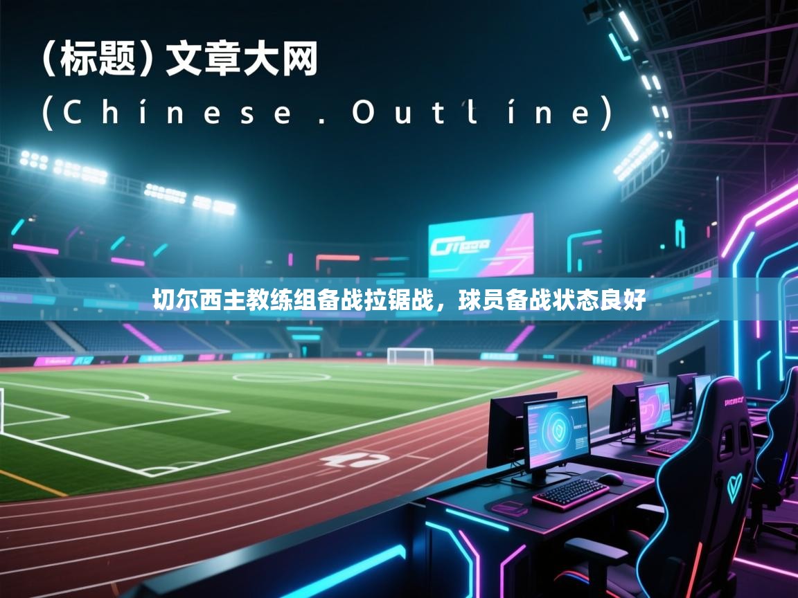 海星体育直播在线观看-高清免费赛事直播平台-海星体育直播-切尔西主教练组备战拉锯战，球员备战状态良好  第2张