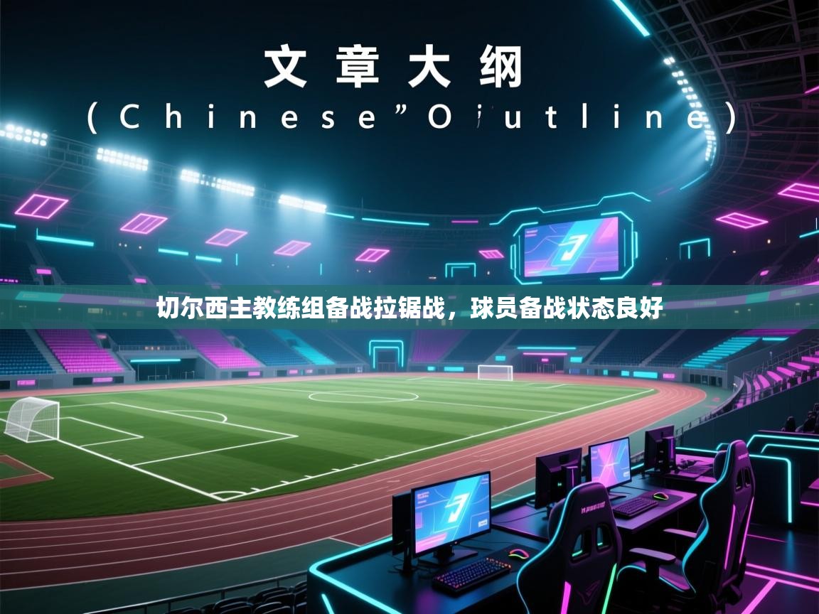 海星体育直播在线观看-高清免费赛事直播平台-海星体育直播-切尔西主教练组备战拉锯战，球员备战状态良好  第3张