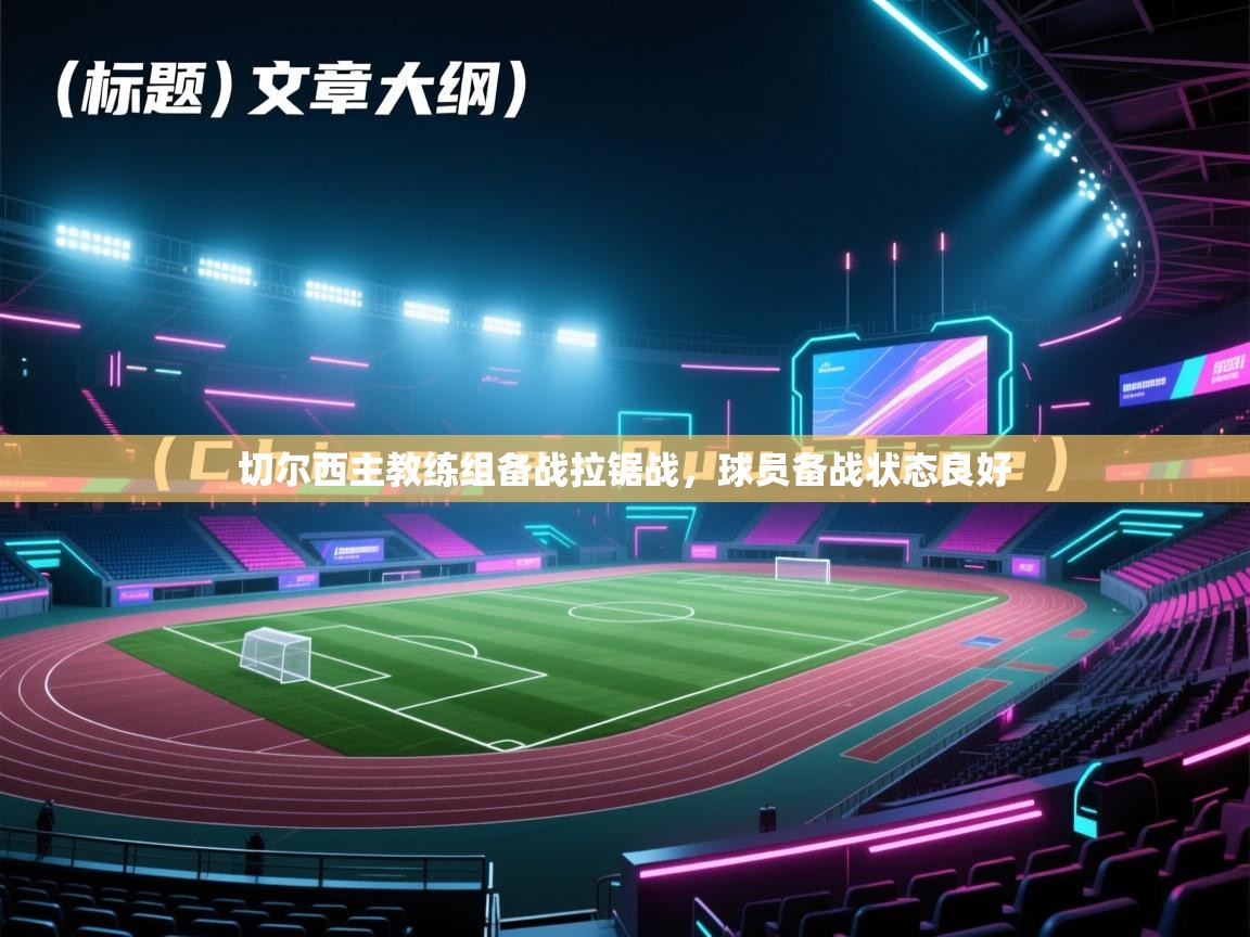 海星体育直播在线观看-高清免费赛事直播平台-海星体育直播-切尔西主教练组备战拉锯战，球员备战状态良好  第4张