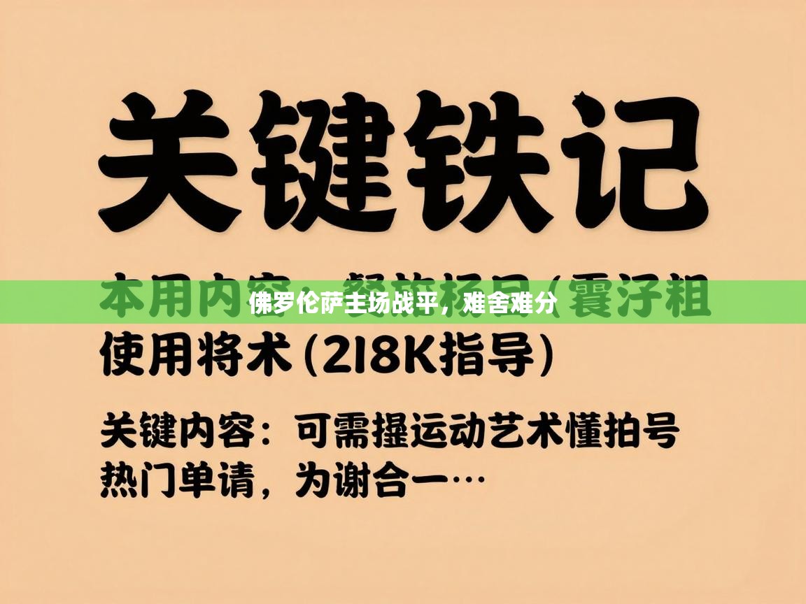 海星体育官网首页-佛罗伦萨主场战平，难舍难分  第1张