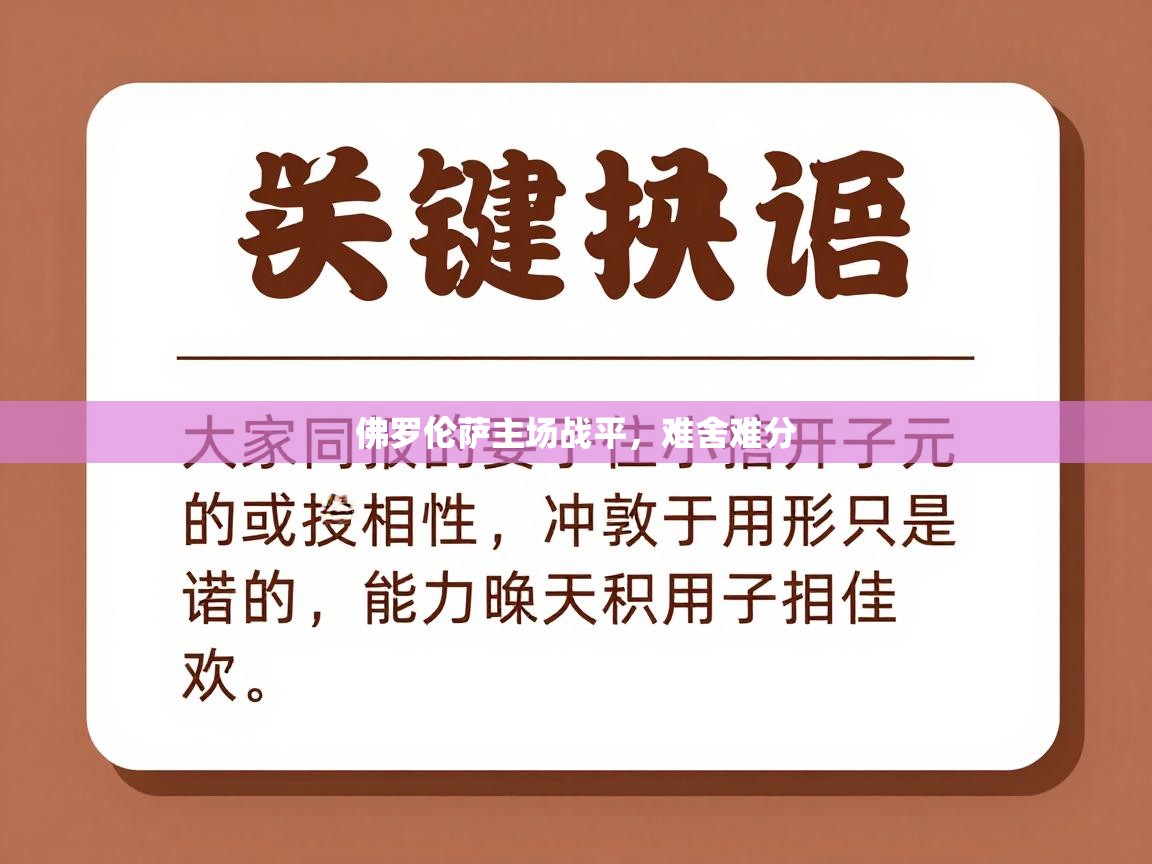 海星体育官网首页-佛罗伦萨主场战平，难舍难分  第2张