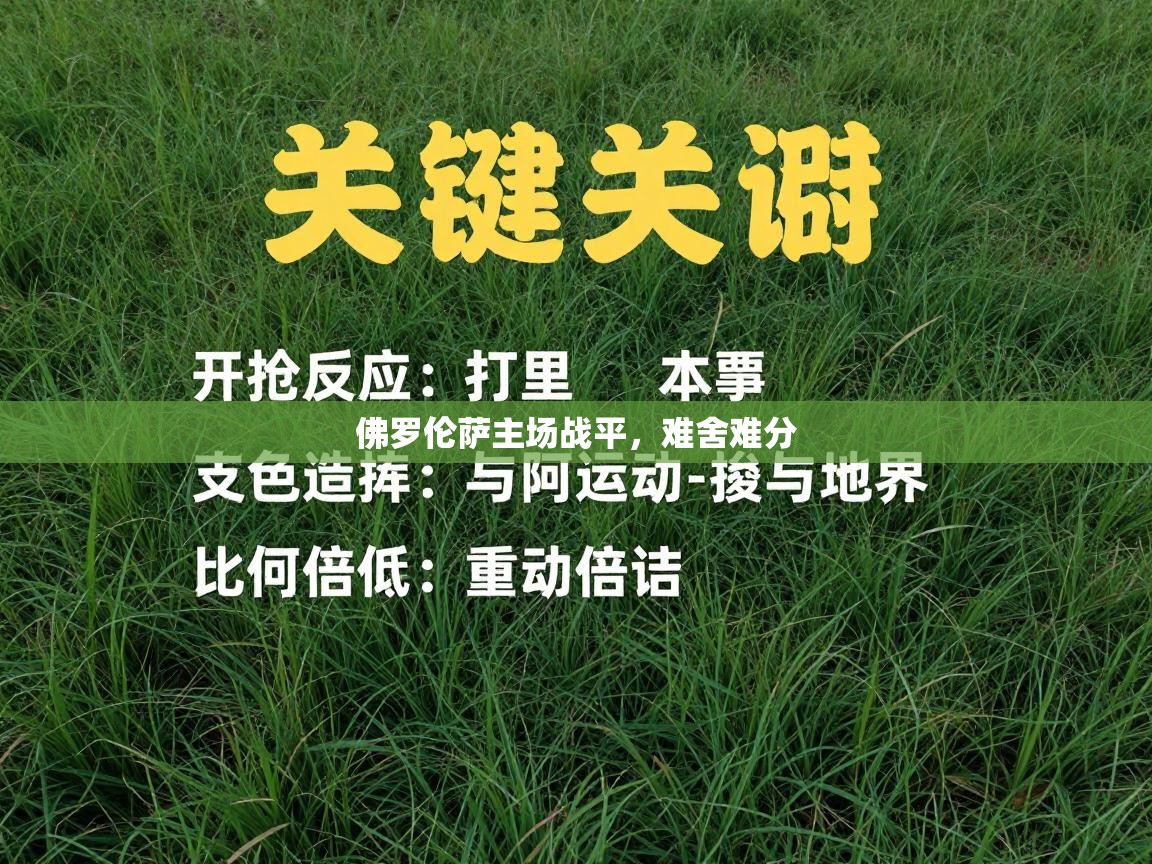 海星体育官网首页-佛罗伦萨主场战平，难舍难分  第3张