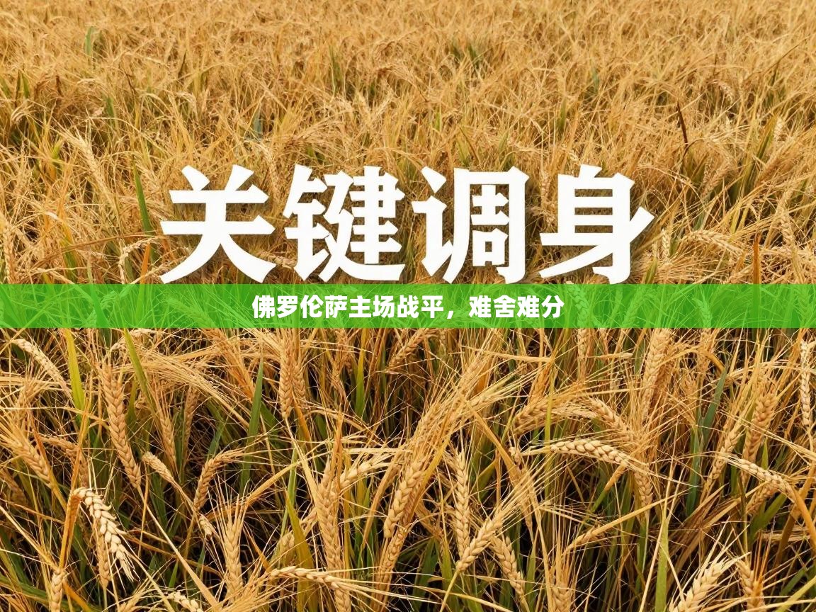 海星体育官网首页-佛罗伦萨主场战平，难舍难分  第4张