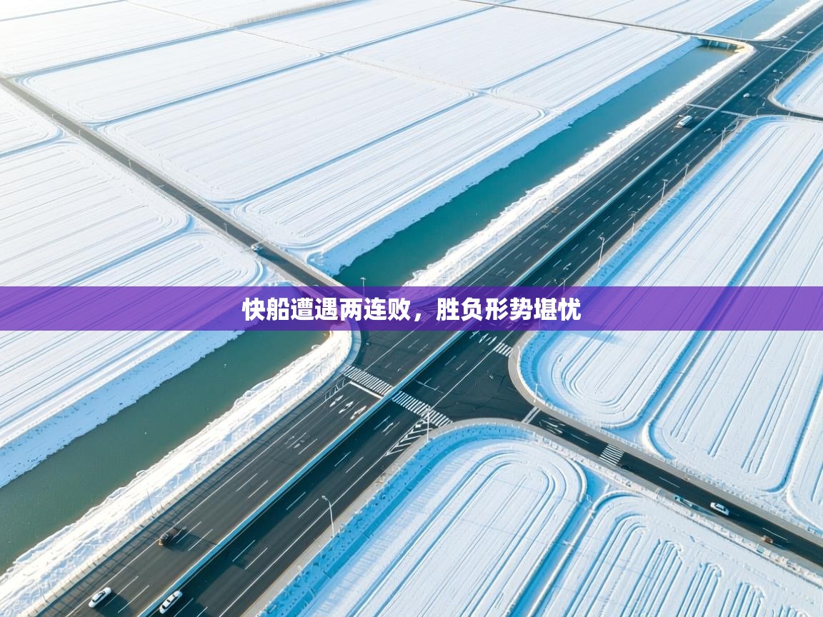 海星体育官方网站-快船遭遇两连败,胜负形势堪忧 第1张