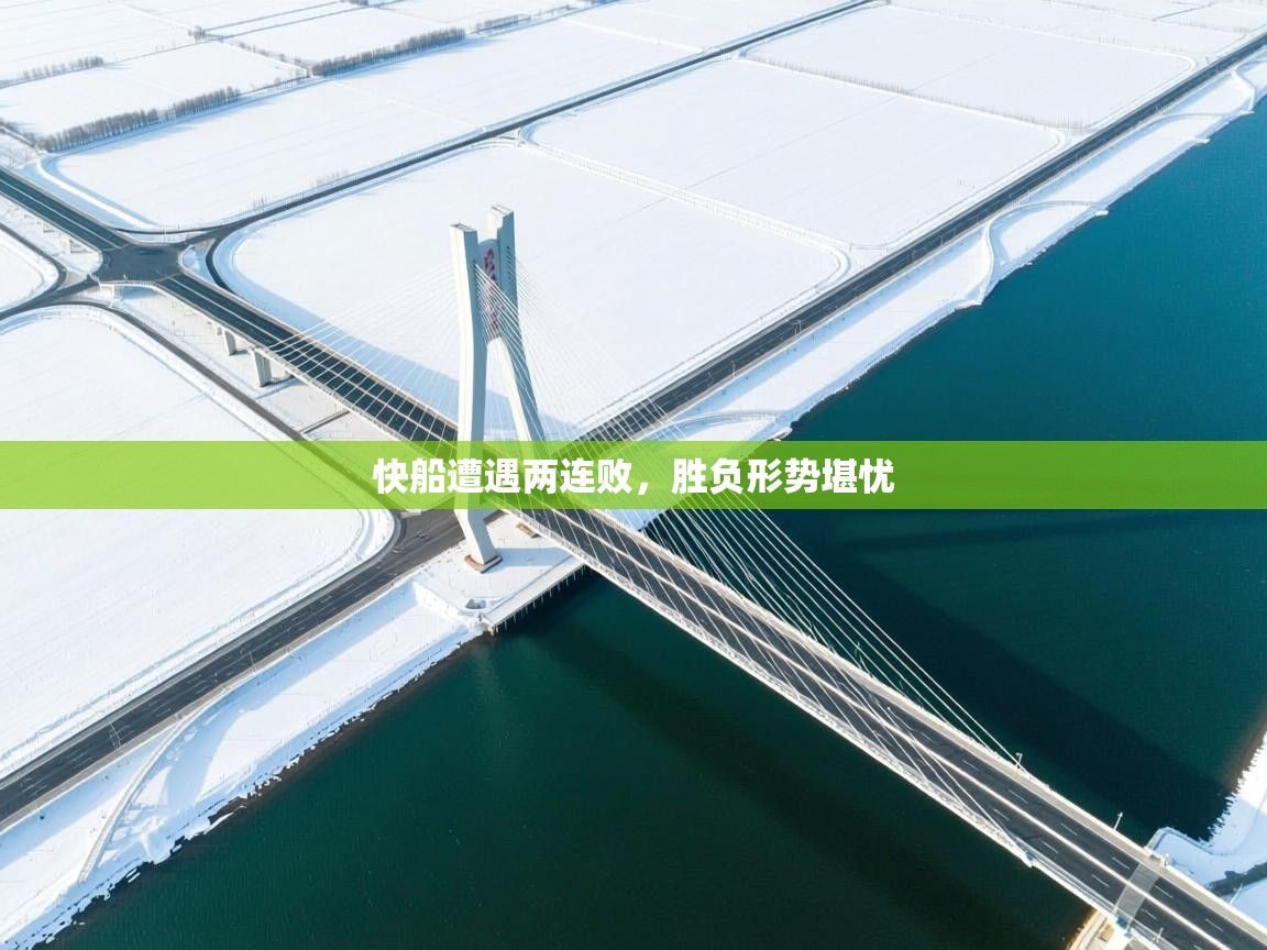 海星体育官方网站-快船遭遇两连败,胜负形势堪忧 第3张