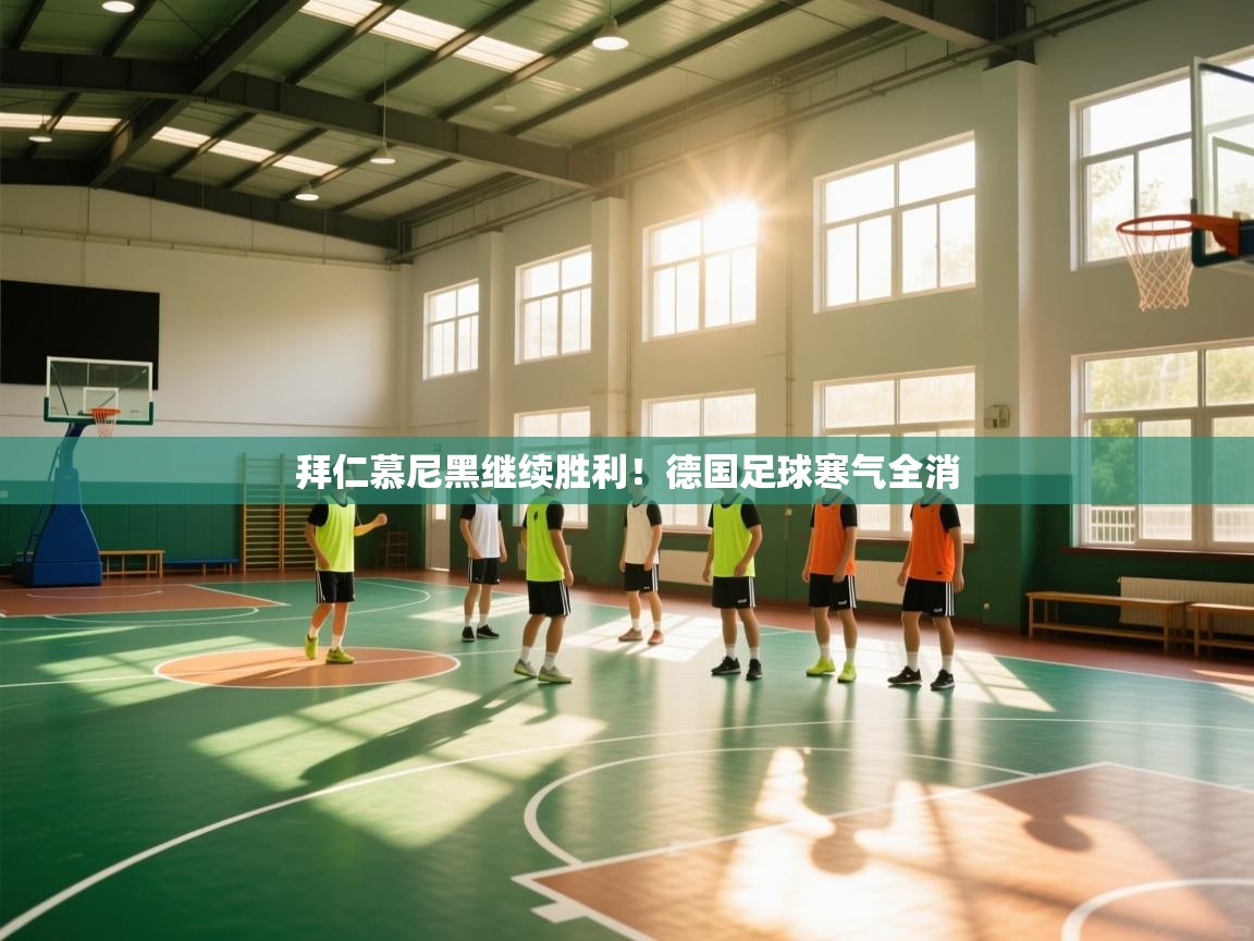 海星体育官方下载-拜仁慕尼黑继续胜利！德国足球寒气全消  第3张