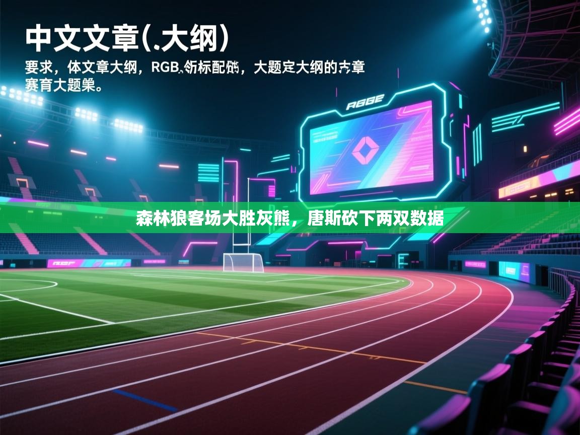 海星体育官网-森林狼客场大胜灰熊，唐斯砍下两双数据  第4张