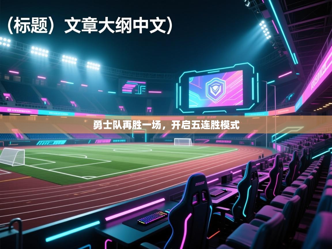 海星体育官网入口-勇士队再胜一场，开启五连胜模式  第1张